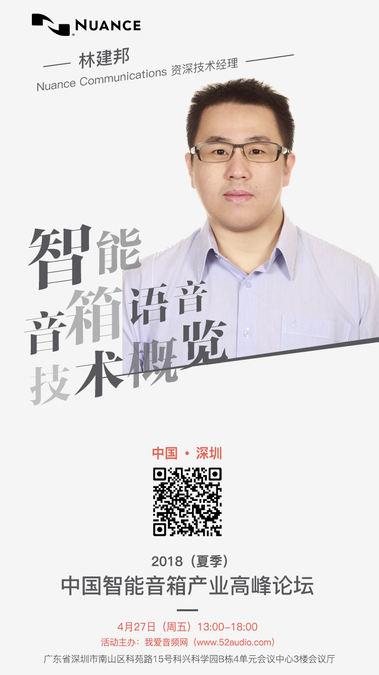 Nuance林建邦出席「2018（夏季）中国智能音箱产业高峰论坛」-我爱音频网