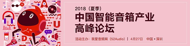 创响中国：2018 AI智能音箱产业峰会-我爱音频网