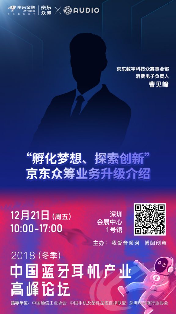京东金融 将出席2018（冬季）中国蓝牙耳机产业高峰论坛-我爱音频网