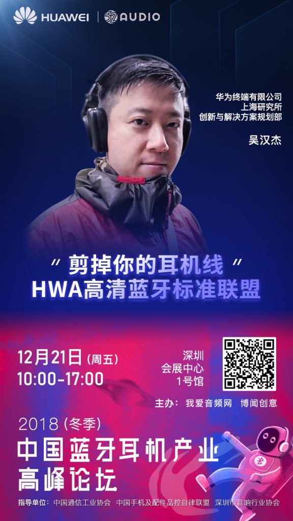 HUAWEI华为将出席 2018（冬季）中国蓝牙耳机产业高峰论坛！-我爱音频网