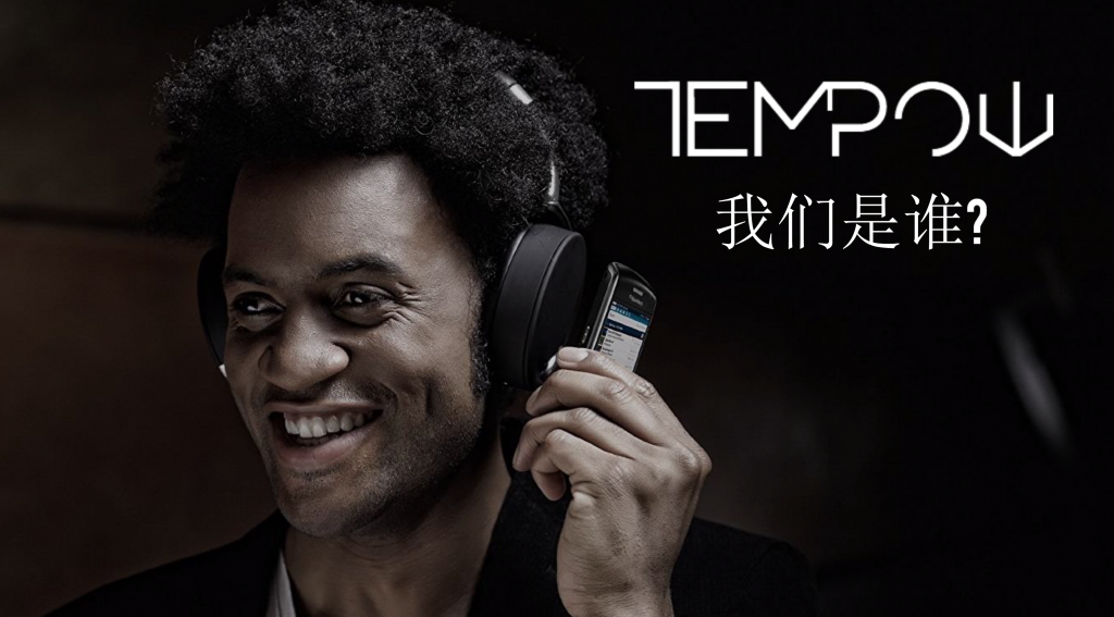 2018（冬季）蓝牙耳机产业高峰论坛： 罗曦《Tempow True Wireless 下一代真无线蓝牙耳机方案》-我爱音频网