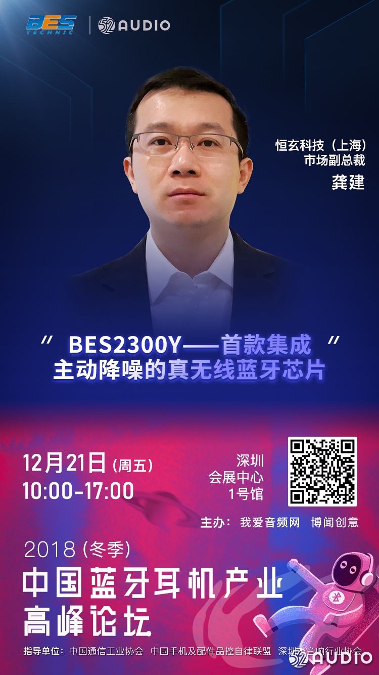 BES恒玄科技将出席2018（冬季）中国蓝牙耳机产业高峰论坛！-我爱音频网