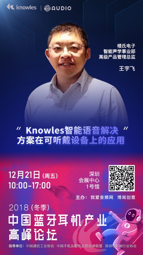 Knowles楼氏电子将出席2018（冬季）中国蓝牙耳机产业高峰论坛！-我爱音频网