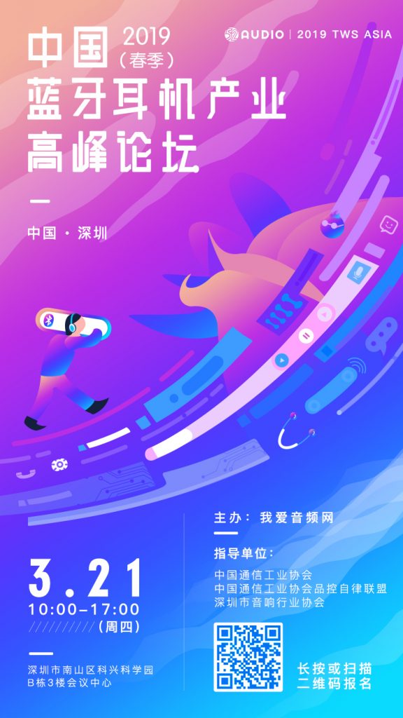 致辞嘉宾公布：2019（春季）中国蓝牙耳机产业高峰论坛-我爱音频网