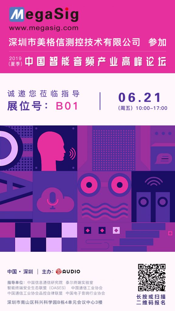 美格信参加2019（夏季）中国智能音频产业高峰论坛，展位号为：B01-我爱音频网