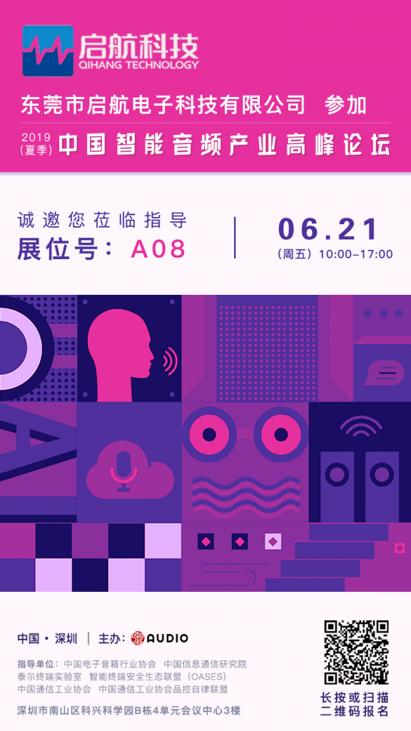 启航电子参加2019（夏季）中国智能音频产业高峰论坛，展位号为：A08-我爱音频网