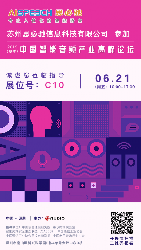 思必驰参加2019（夏季）中国智能音频产业高峰论坛，展位号为：C10-我爱音频网