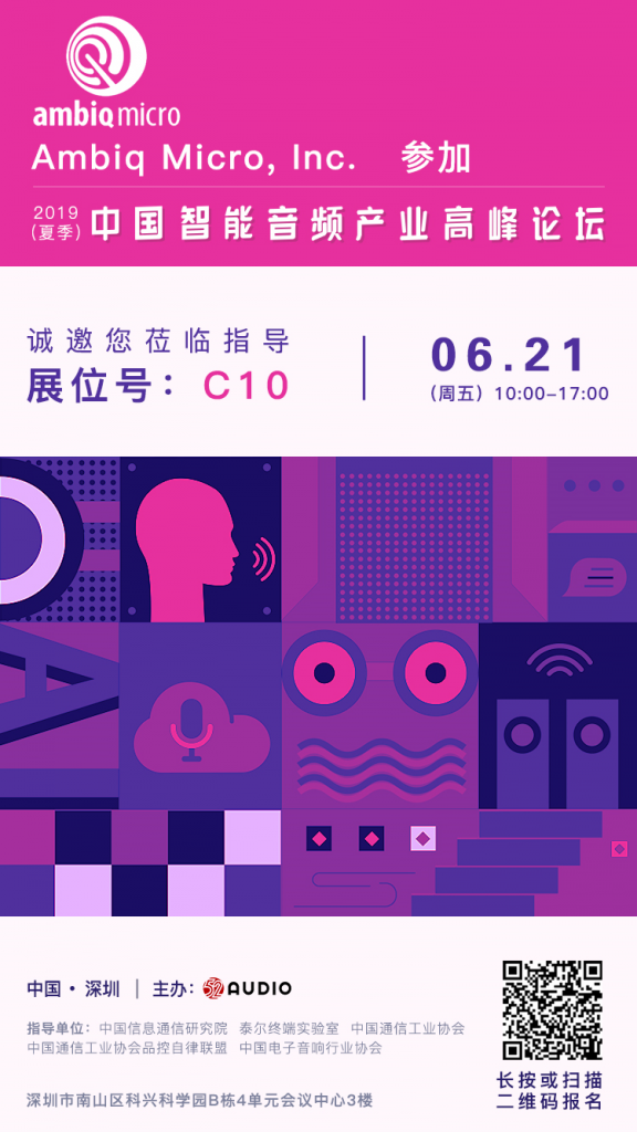 Ambiq Micro参加2019（夏季）中国智能音频产业高峰论坛，展位号C10-我爱音频网