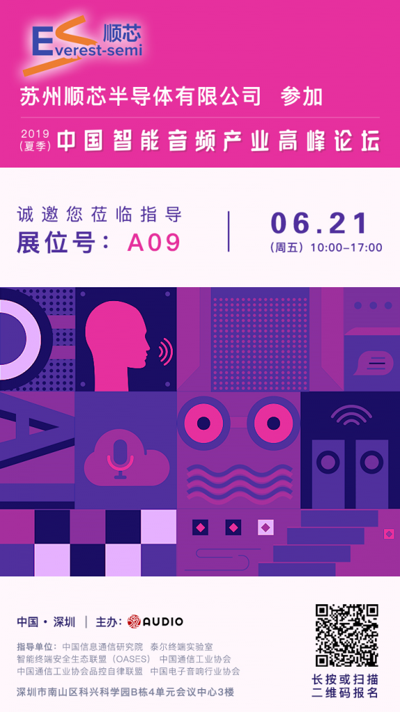 苏州顺芯参加2019（夏季）中国智能音频产业高峰论坛，展位号A09-我爱音频网
