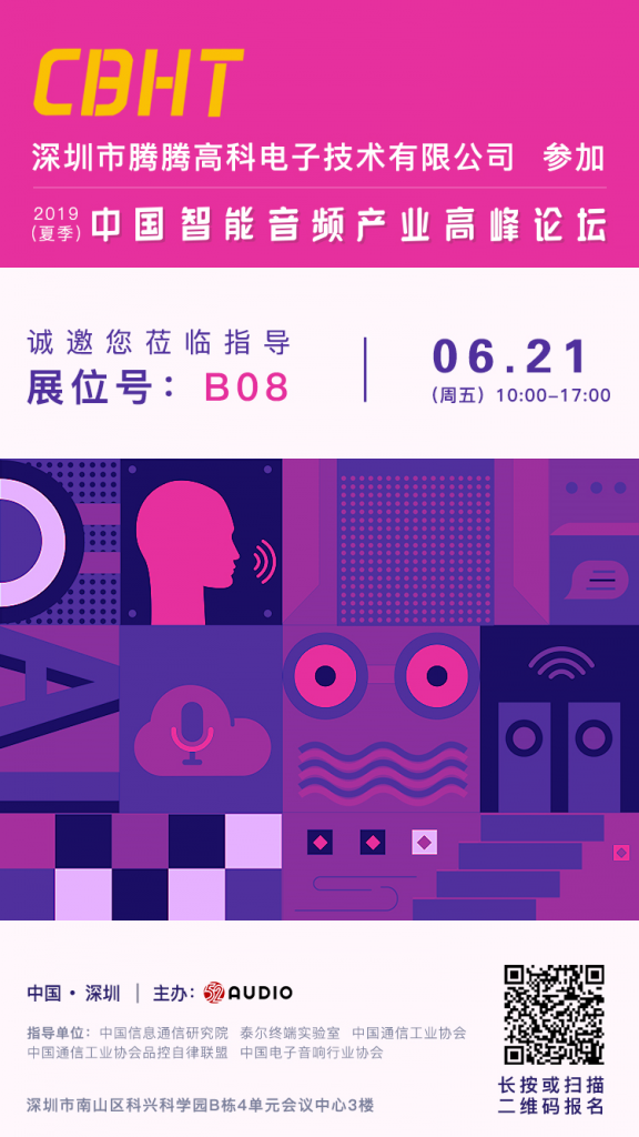 腾腾高科参加此次2019（夏季）中国智能音频产业高峰论坛，展台位为B08-我爱音频网