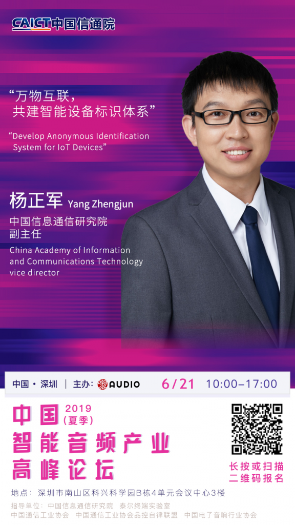 第五位演讲嘉宾公布：中国信息通信研究院《万物互联，共建智能设备标识体系》-我爱音频网