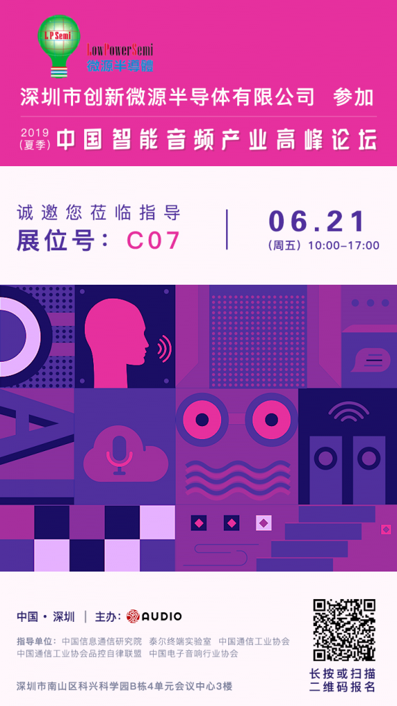 微源半导体参加此次2019（夏季）中国智能音频产业高峰论坛，展位号C07-我爱音频网