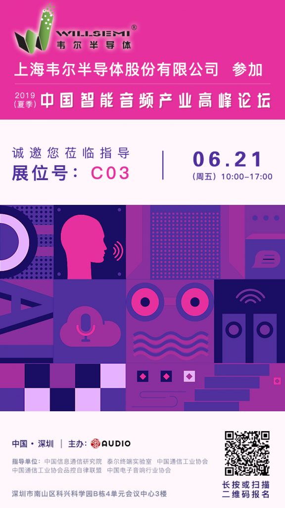 韦尔参加2019（夏季）中国智能音频产业高峰论坛，展位号C03-我爱音频网