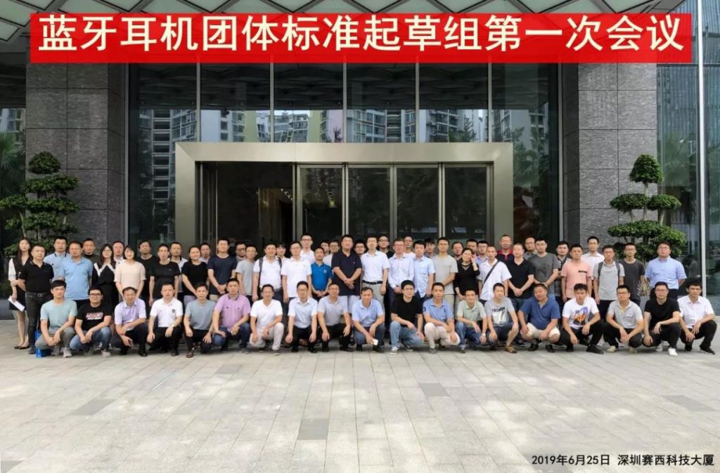 蓝牙耳机团体标准起草组第一次会议在深圳举办-我爱音频网