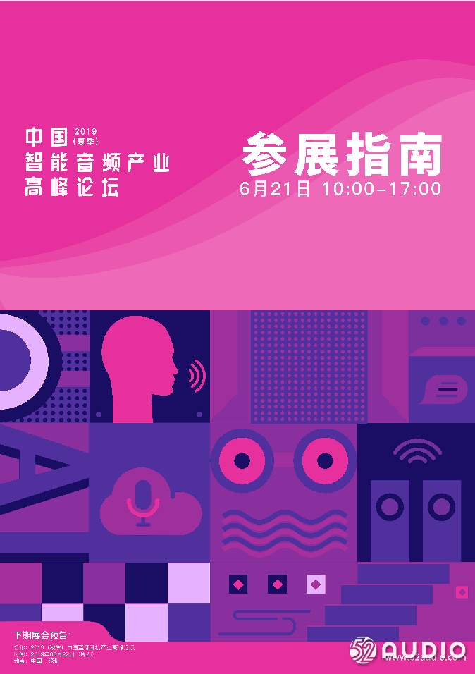 参展指南：关于「2019（夏季）中国智能音频产业高峰论坛」议程、参展商、会刊、就餐等-我爱音频网