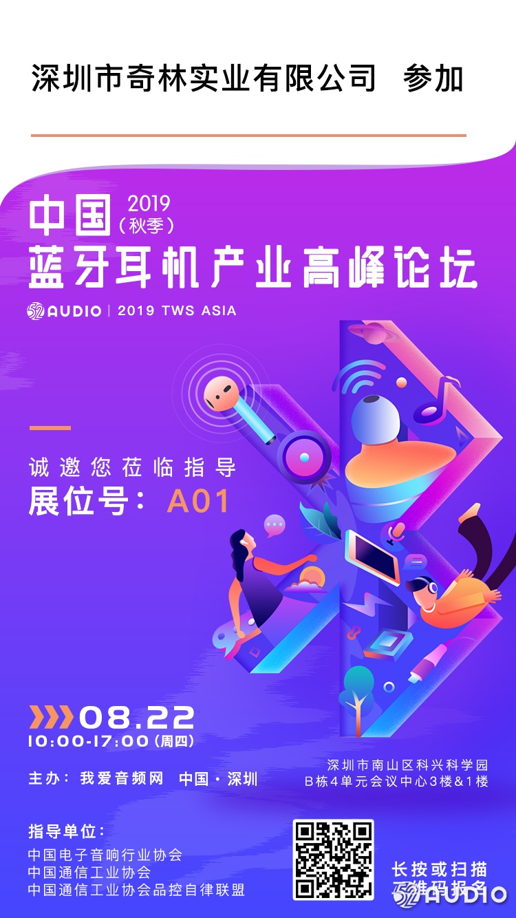 奇林实业参加2019（秋季）中国蓝牙耳机产业高峰论坛，展位号A01-我爱音频网