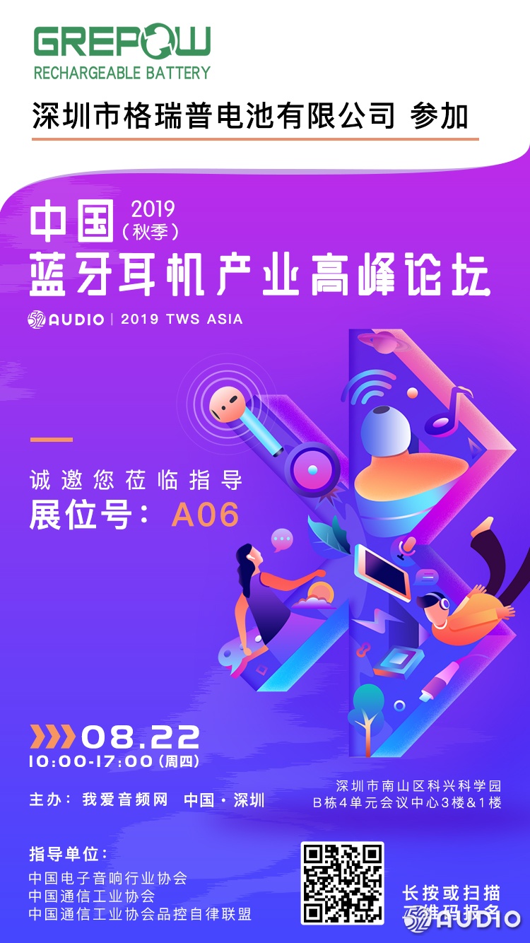 格瑞普参加2019（秋季）中国蓝牙耳机产业高峰论坛，展位号A06-我爱音频网