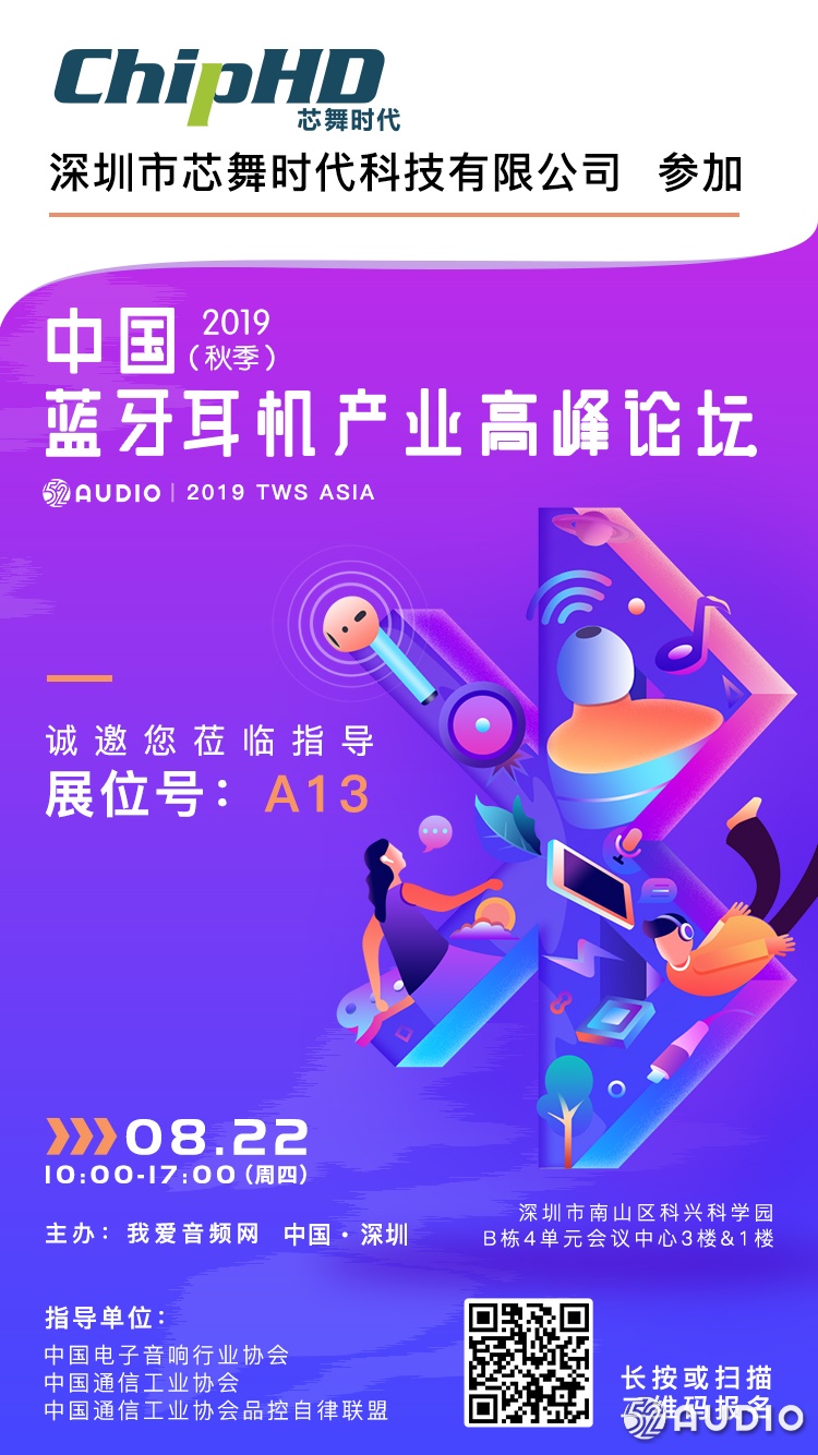 芯舞时代参加2019（秋季）中国蓝牙耳机产业高峰论坛，展位号A13-我爱音频网