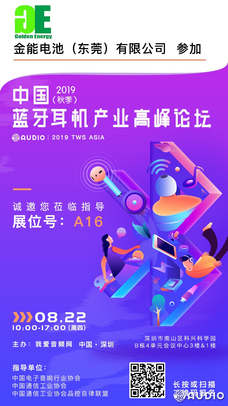 金能电池参加2019（秋季）中国蓝牙耳机产业高峰论坛，展位号A16-我爱音频网