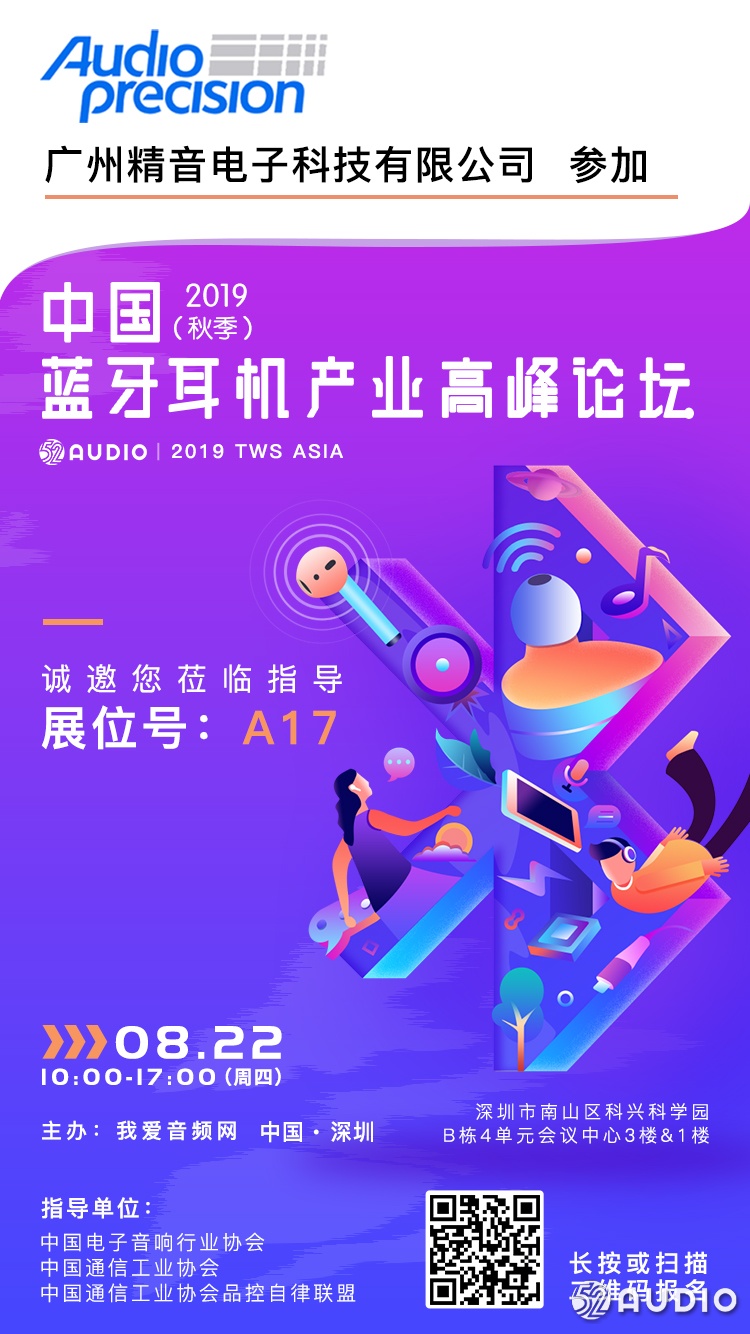 精音电子参加2019（秋季）中国蓝牙耳机产业高峰论坛，展位号A17-我爱音频网