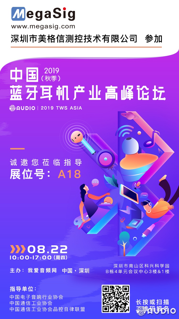 美格信参加2019（秋季）中国蓝牙耳机产业高峰论坛，展位号A18-我爱音频网