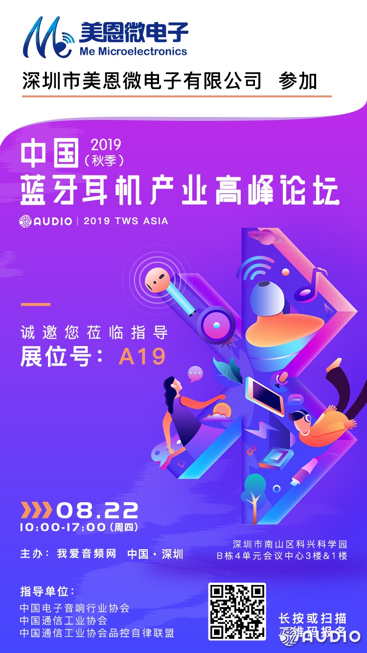 美恩微电子参加2019（秋季）中国蓝牙耳机产业高峰论坛，展位号A19-我爱音频网