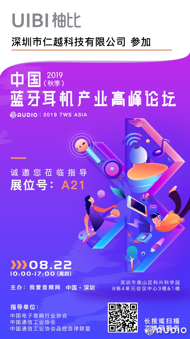 UIBI柚比 参加2019（秋季）中国蓝牙耳机产业高峰论坛，展位号A21-我爱音频网