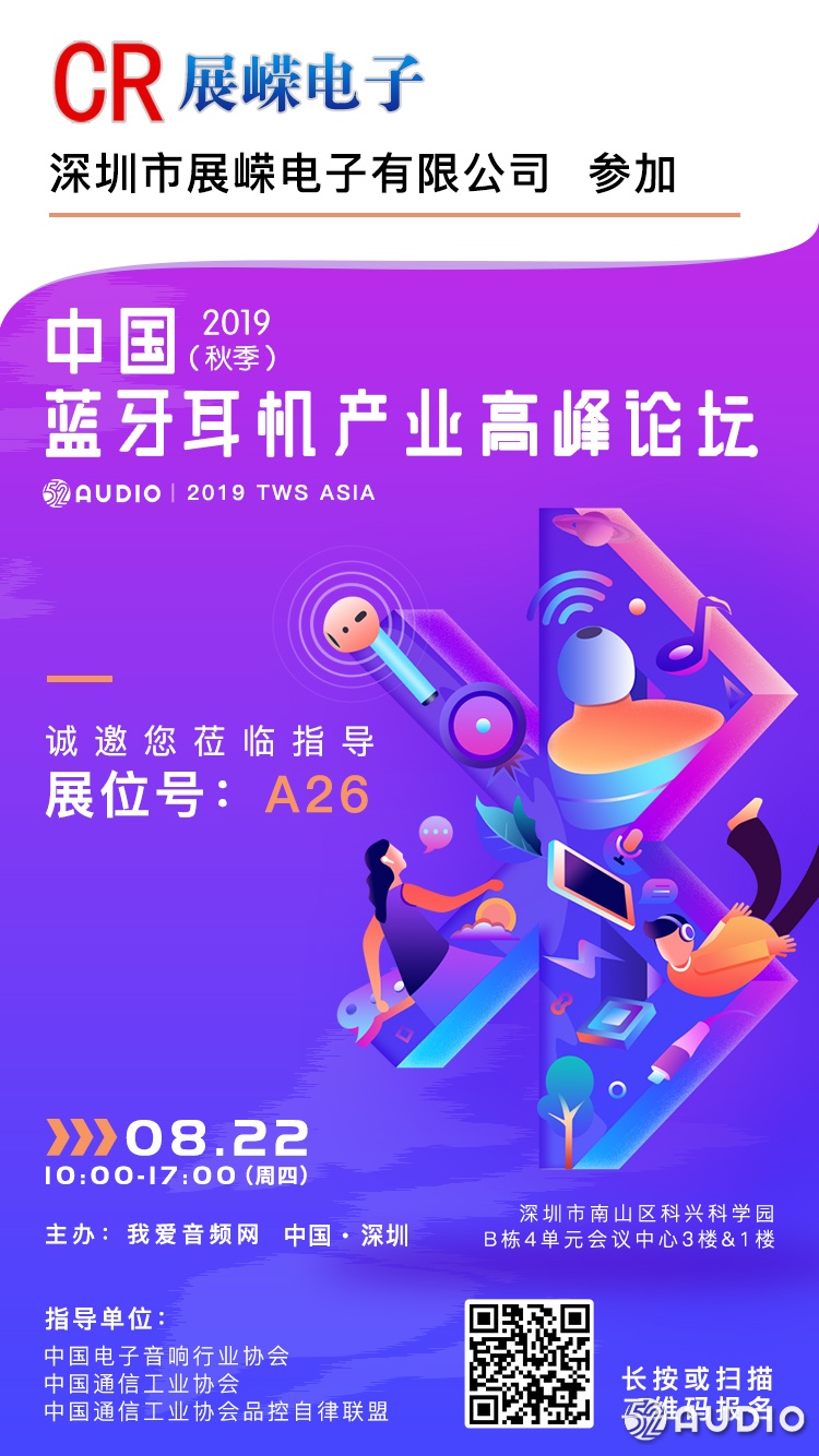 展嵘参加2019（秋季）中国蓝牙耳机产业高峰论坛，展位号A26-我爱音频网