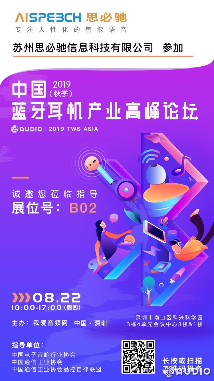 思必驰参加2019（秋季）中国蓝牙耳机产业高峰论坛，展位号B02-我爱音频网