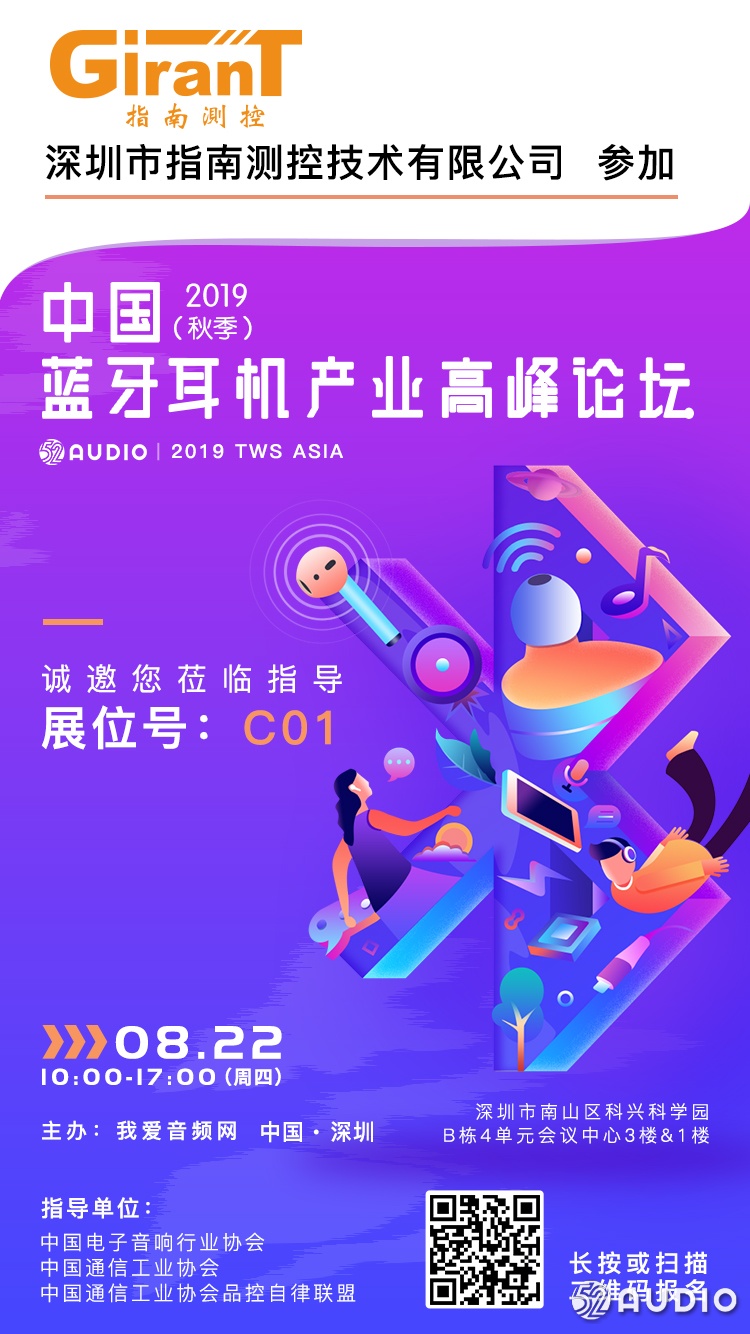 指南测控参加2019（秋季）中国蓝牙耳机产业高峰论坛，展位号C01-我爱音频网