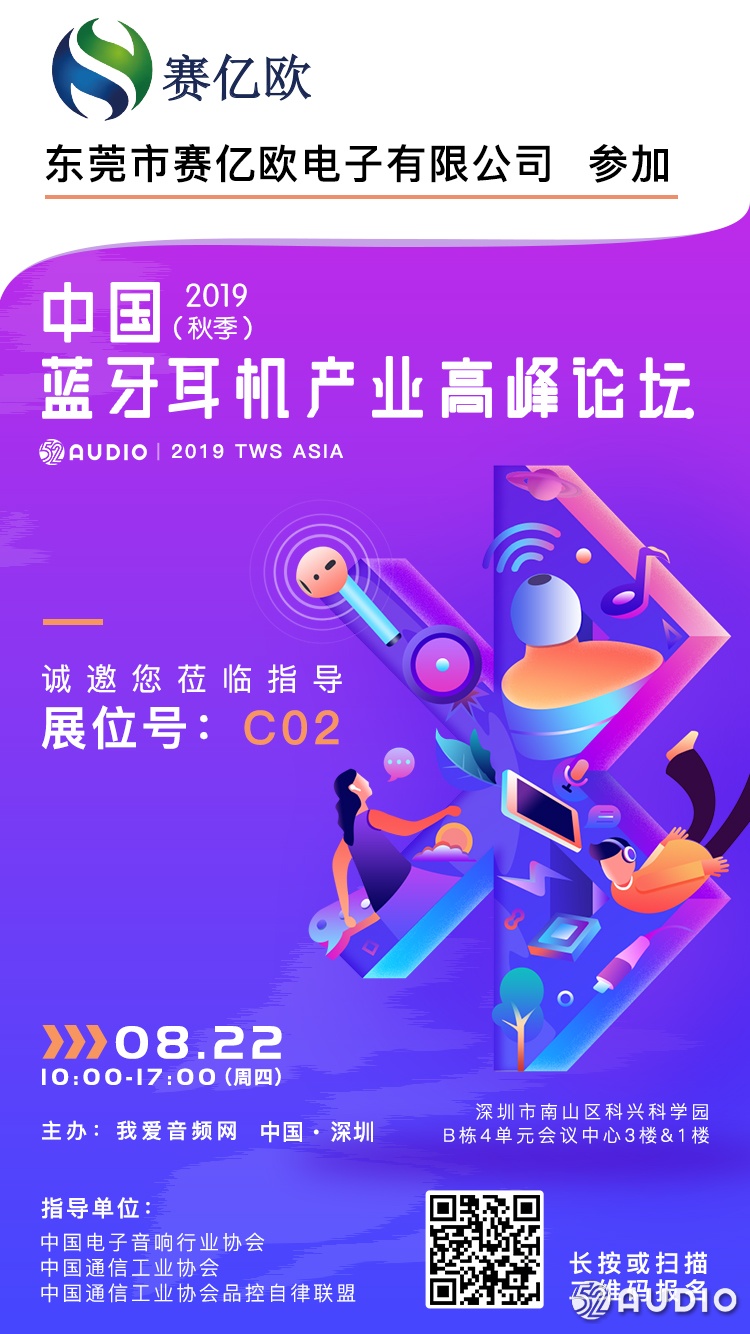 赛亿欧参加2019（秋季）中国蓝牙耳机产业高峰论坛，展位号C02-我爱音频网