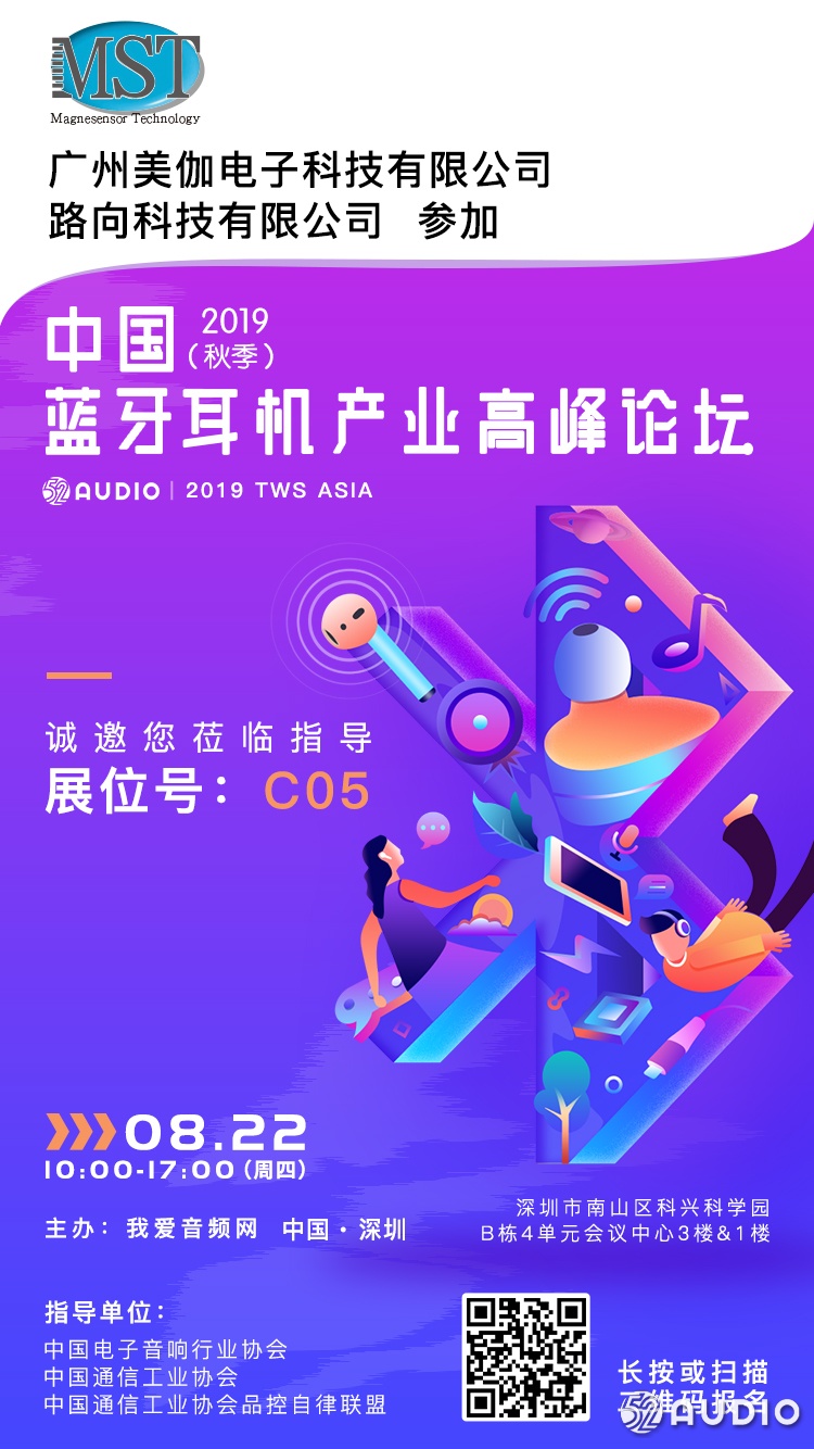 美加科技参加2019（秋季）中国蓝牙耳机产业高峰论坛，展位号C05-我爱音频网