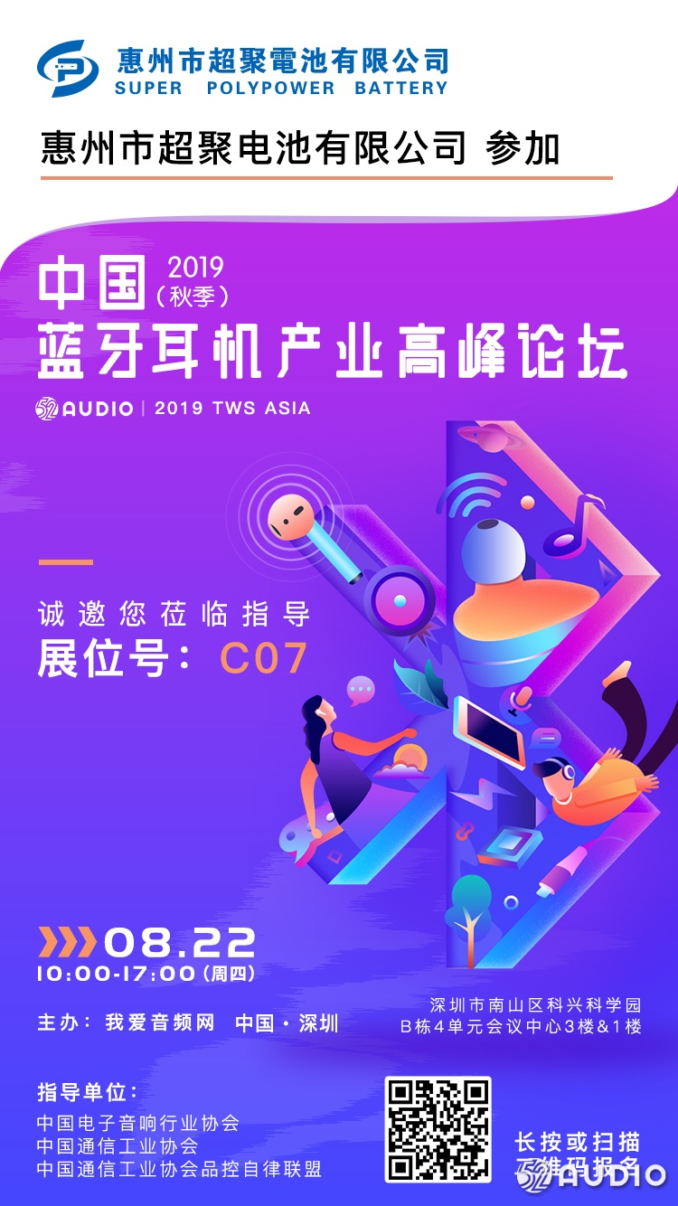 超聚电池参加2019（秋季）中国蓝牙耳机产业高峰论坛，展位号C07-我爱音频网