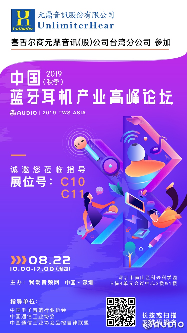 元鼎参加2019（秋季）中国蓝牙耳机产业高峰论坛，展位号C10和C11-我爱音频网