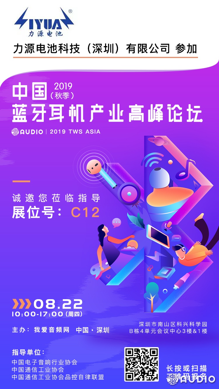 力源电池参加2019（秋季）中国蓝牙耳机产业高峰论坛，展位号C12-我爱音频网