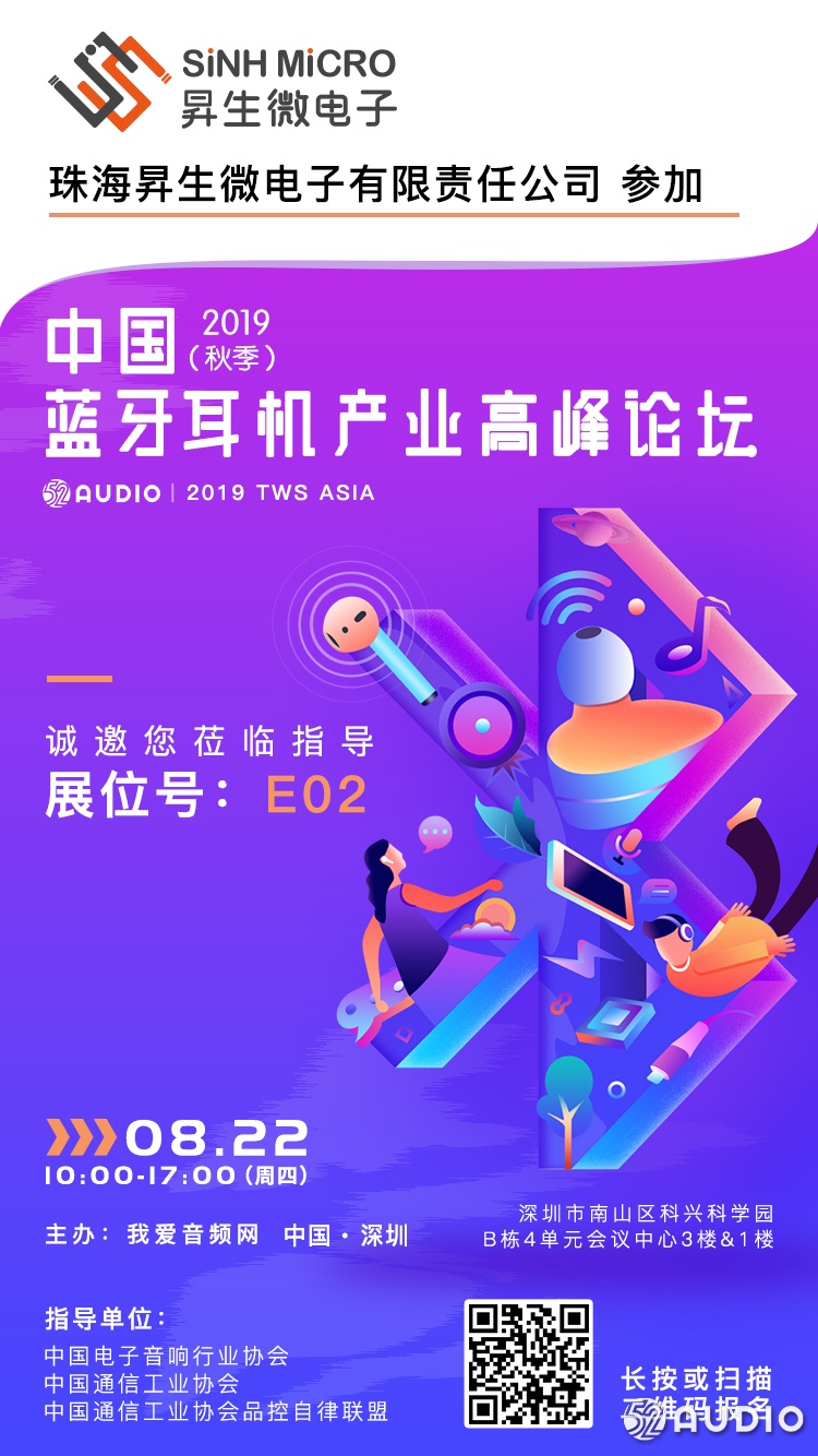 昇生微电子参加2019（秋季）中国蓝牙耳机产业高峰论坛，展位号E02-我爱音频网