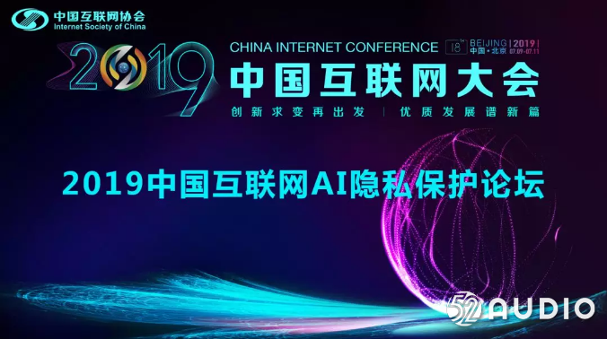 活动招募：2019中国互联网AI隐私保护论坛即将召开，“移动智能设备标识公共服务平台”重磅发布-我爱音频网