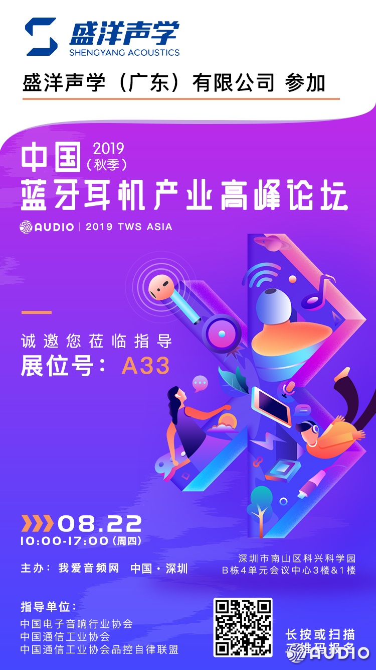 盛洋声学参加2019（秋季）中国蓝牙耳机产业高峰论坛，展位号A33-我爱音频网