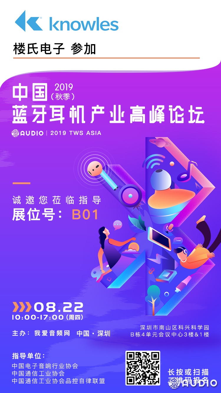 Knowles楼氏电子参加2019（秋季）中国蓝牙耳机产业高峰论坛，展位号B01-我爱音频网