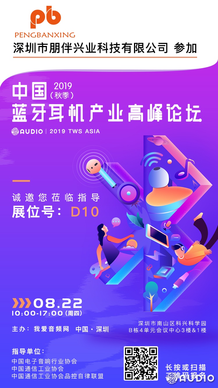 朋伴兴业参加2019（秋季）中国蓝牙耳机产业高峰论坛，展位号D10-我爱音频网