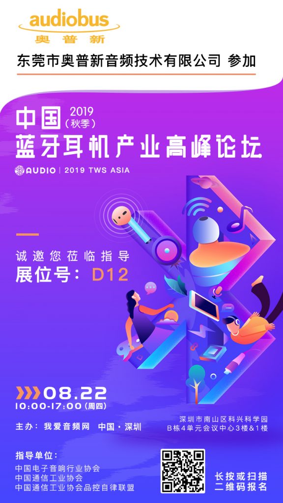 奥普新参加2019（秋季）中国蓝牙耳机产业高峰论坛，展位号D12-我爱音频网