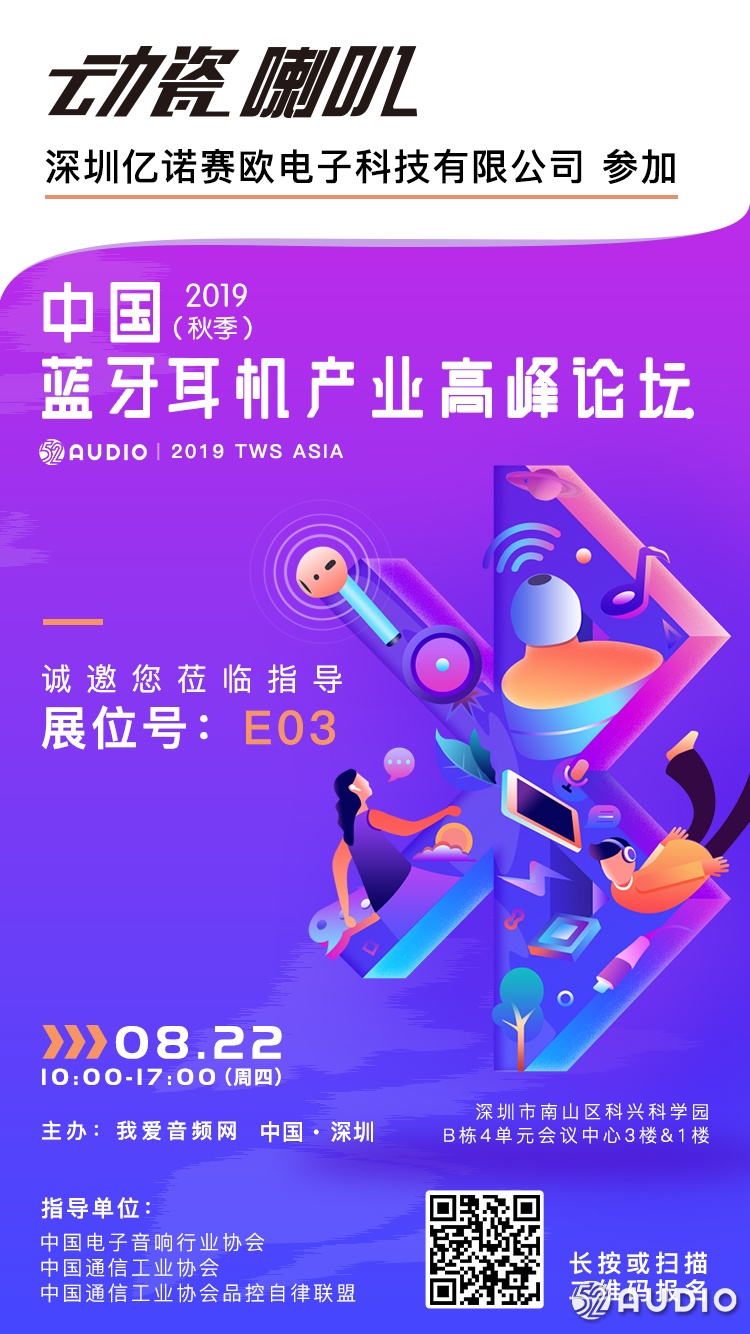 亿诺赛欧参加2019（秋季）中国蓝牙耳机产业高峰论坛，展位号E03-我爱音频网