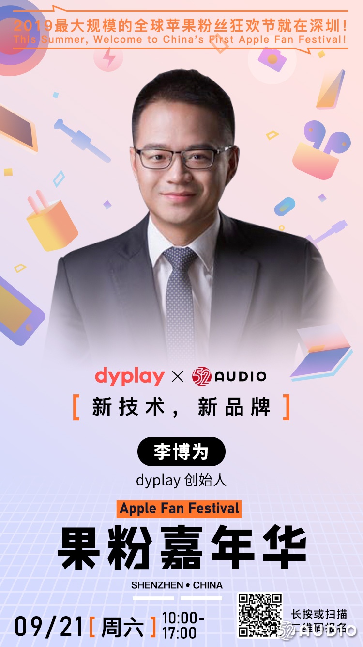 演讲嘉宾公布：dyplay创始人 ，李博为先生-我爱音频网