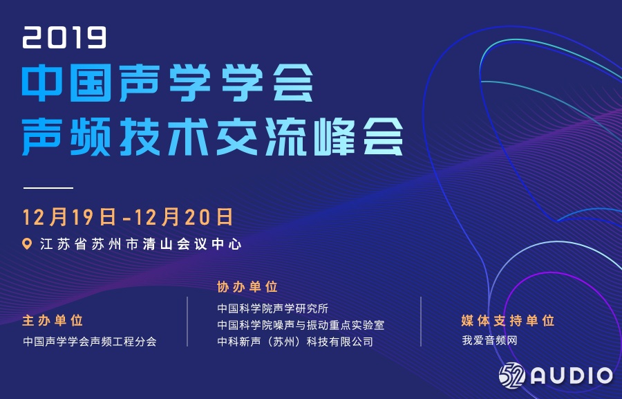 邀请函：2019年中国声学学会声频技术交流峰会﻿-我爱音频网