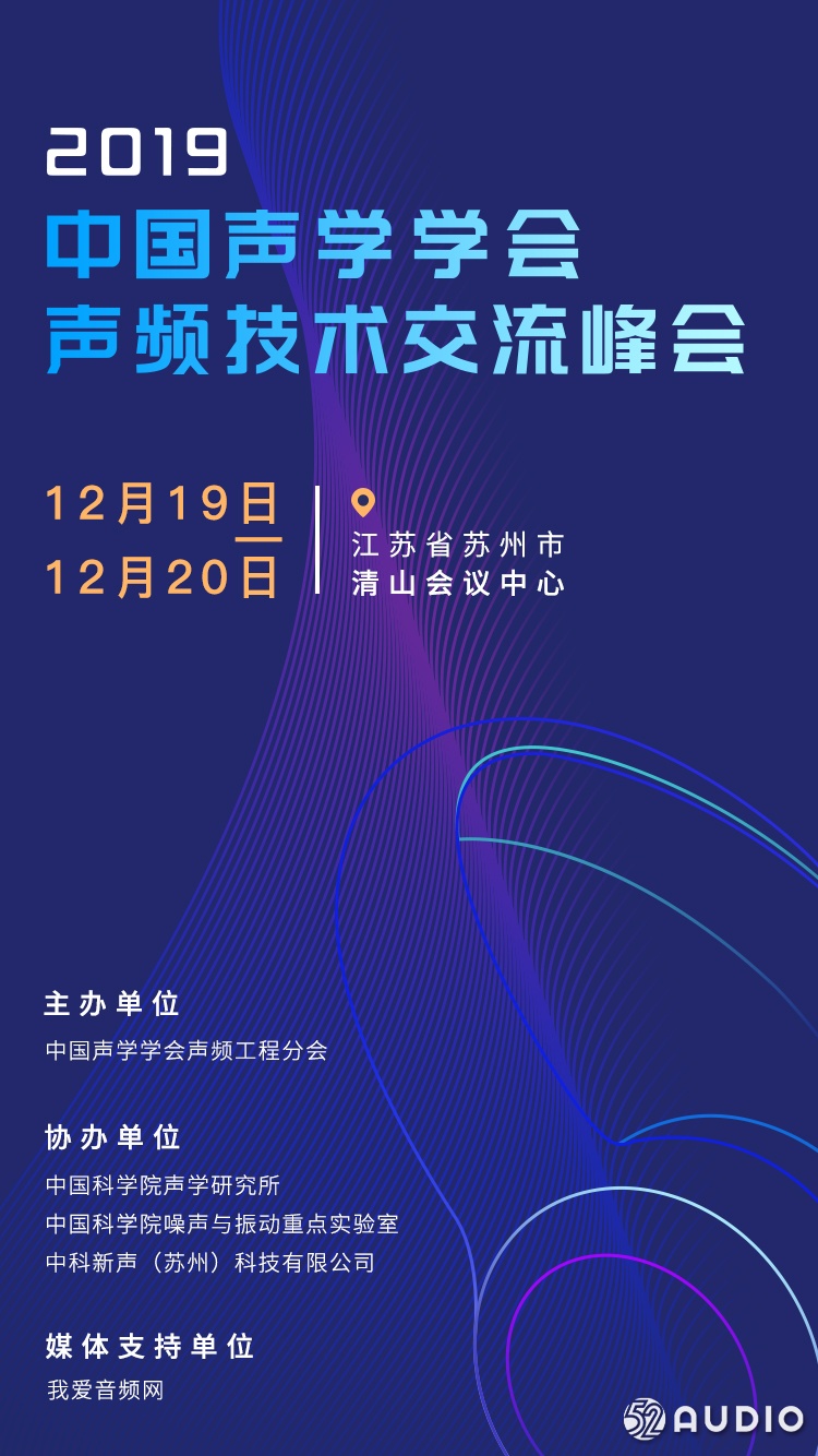 邀请函：2019年中国声学学会声频技术交流峰会﻿-我爱音频网