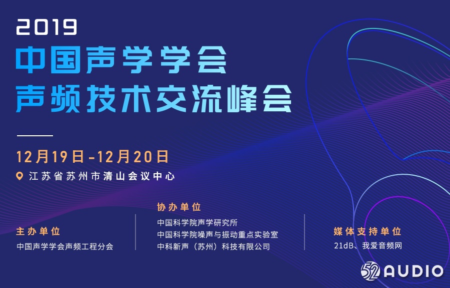 数十位重量级嘉宾、议程全揭晓「2019中国声学学会声频技术交流峰会」期待你的到来！-我爱音频网