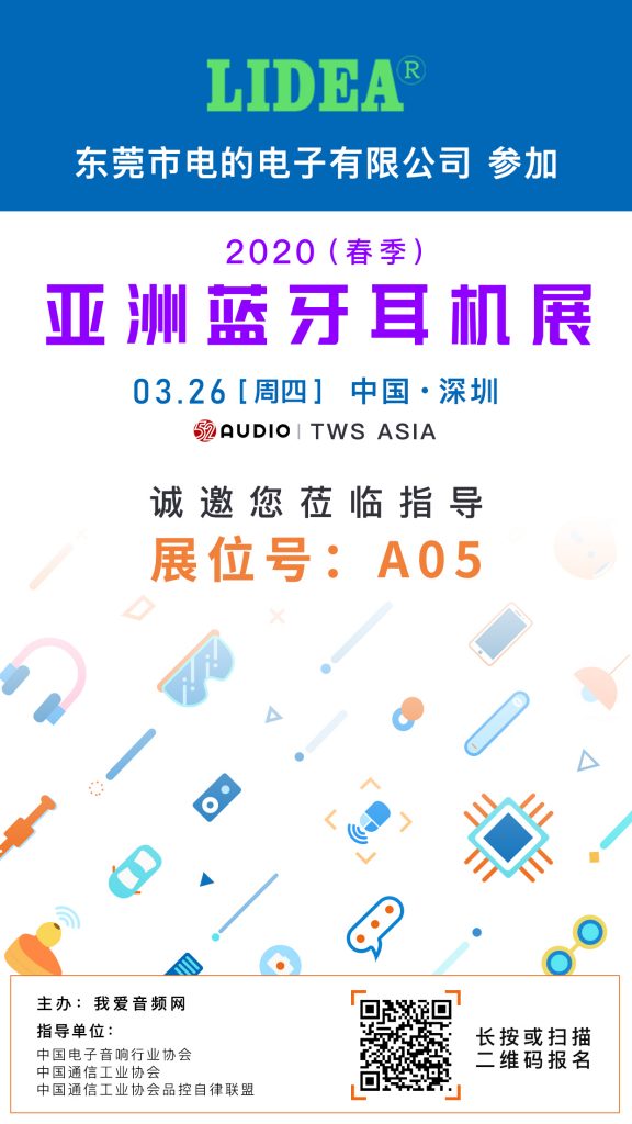 电的电子参加2020（春季）亚洲蓝牙耳机展，展位号A05-我爱音频网