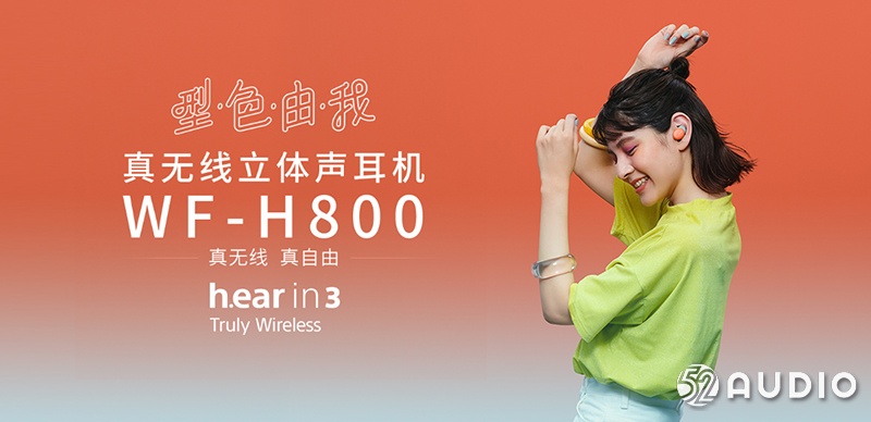 索尼h.ear时尚系列真无线耳机WF-H800 火爆预售-我爱音频网