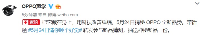 OPPO 5月24日新品发布，“请你睡个好觉”-我爱音频网