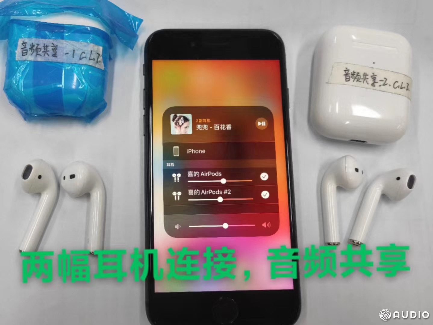 深圳厂商成功破解苹果iOS13音频共享功能，非AirPods也能同时连接-我爱音频网